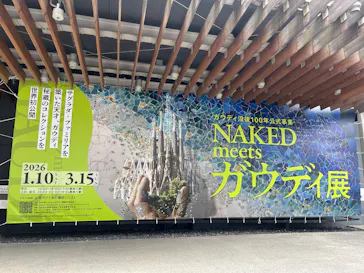 NAKED meets ガウディ展に投稿された画像（2026/1/20）