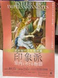 オルセー美術館所蔵 印象派―室内をめぐる物語に投稿された画像（2026/1/21）