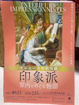 オルセー美術館所蔵 印象派―室内をめぐる物語に投稿された画像（2026/1/21）