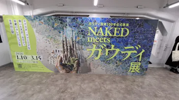 NAKED meets ガウディ展に投稿された画像（2026/1/21）