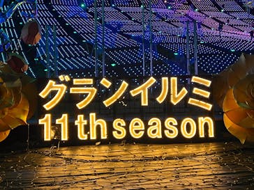 伊豆高原グランイルミに投稿された画像（2026/1/23）