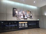 印象派オルセー展×大絶滅展に投稿された画像（2026/1/24）
