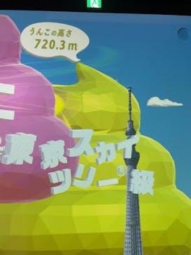 うんこミュージアム TOKYOに投稿された画像（2026/1/24）