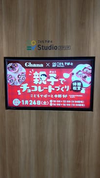 親子で手作りチョコレート料理教室@こどもでぱーと中野 1/24(土)に投稿された画像（2026/1/24）