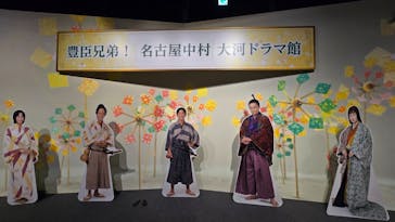 豊臣兄弟！ 名古屋中村 大河ドラマ館に投稿された画像（2026/1/24）