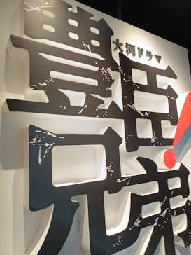 豊臣兄弟！ 名古屋中村 大河ドラマ館に投稿された画像（2026/1/24）