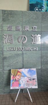 徳島県立 渦の道に投稿された画像（2026/1/25）