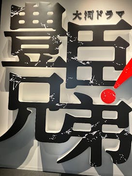 豊臣兄弟！ 名古屋中村 大河ドラマ館に投稿された画像（2026/1/25）