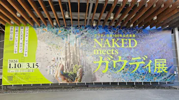 NAKED meets ガウディ展に投稿された画像（2026/1/25）