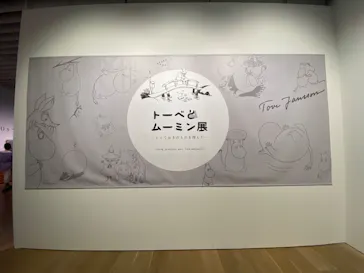 トーベとムーミン展～とっておきのものを探しに～ @森アーツセンターギャラリーに投稿された画像（2026/1/25）