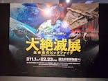 特別展「大絶滅展―生命史のビッグファイブ」に投稿された画像（2026/1/25）