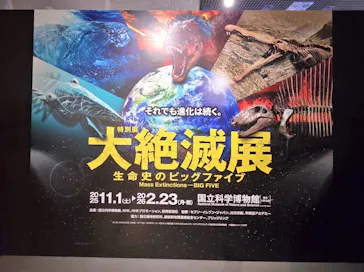 特別展「大絶滅展―生命史のビッグファイブ」に投稿された画像（2026/1/25）