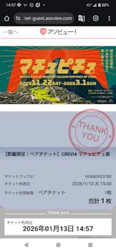 CREVIA マチュピチュ展／CREVIA MACHU PICCHU AND THE GOLDEN EMPIRES OF PERUに投稿された画像（2026/1/25）