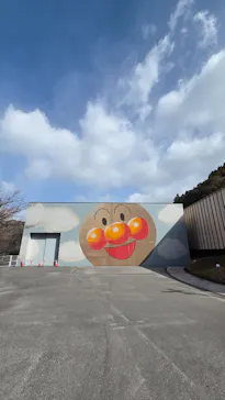 香美市立やなせたかし記念館　(アンパンマンミュージアム＆詩とメルヘン絵本館）に投稿された画像（2026/1/25）