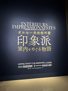 オルセー美術館所蔵 印象派―室内をめぐる物語に投稿された画像（2026/1/25）