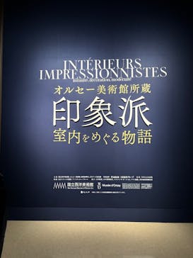 オルセー美術館所蔵 印象派―室内をめぐる物語に投稿された画像（2026/1/25）