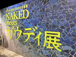 NAKED meets ガウディ展に投稿された画像（2026/1/25）