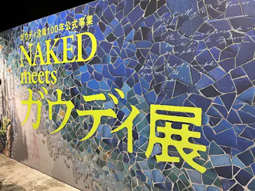 NAKED meets ガウディ展に投稿された画像（2026/1/25）