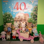 シルバニアファミリー展40th　新潟に投稿された画像（2026/1/25）