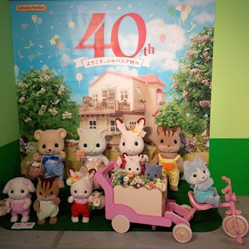 シルバニアファミリー展40th　新潟に投稿された画像（2026/1/25）