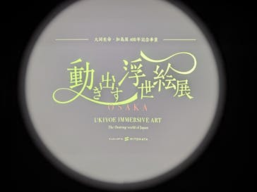 動き出す浮世絵展 OSAKAに投稿された画像（2026/1/26）