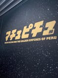 CREVIA マチュピチュ展／CREVIA MACHU PICCHU AND THE GOLDEN EMPIRES OF PERUに投稿された画像（2026/1/26）
