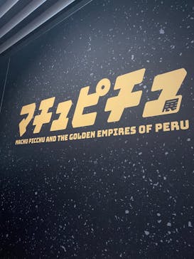 CREVIA マチュピチュ展／CREVIA MACHU PICCHU AND THE GOLDEN EMPIRES OF PERUに投稿された画像（2026/1/26）