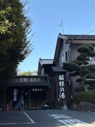 箱根の湯に投稿された画像（2026/1/26）