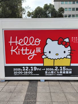 Hello Kitty展 名古屋会場に投稿された画像（2026/1/27）