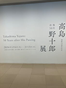 豊田市美術館に投稿された画像（2026/1/27）