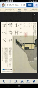 あべのハルカス美術館に投稿された画像（2026/1/27）