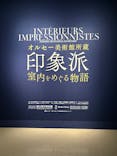 オルセー美術館所蔵 印象派―室内をめぐる物語に投稿された画像（2026/1/28）
