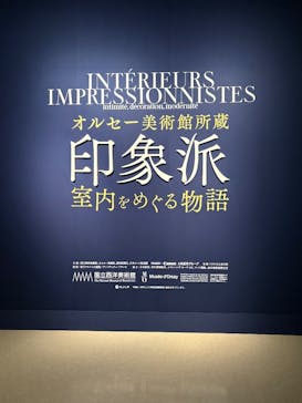 オルセー美術館所蔵 印象派―室内をめぐる物語に投稿された画像（2026/1/27）