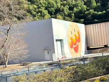 香美市立やなせたかし記念館　(アンパンマンミュージアム＆詩とメルヘン絵本館）に投稿された画像（2026/1/28）