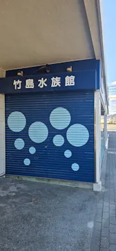 竹島水族館に投稿された画像（2026/1/28）