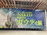 NAKED meets ガウディ展に投稿された画像（2026/1/28）