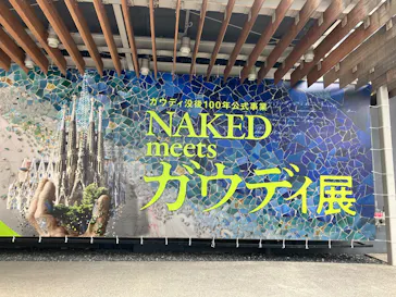 NAKED meets ガウディ展に投稿された画像（2026/1/28）