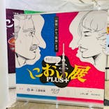 におい展PLUS＋ in 東京スカイツリーに投稿された画像（2026/1/28）