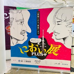 におい展PLUS＋ in 東京スカイツリーに投稿された画像（2026/1/28）