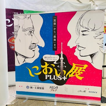 におい展PLUS＋ in 東京スカイツリーに投稿された画像（2026/1/28）
