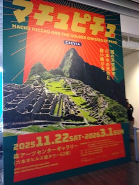 CREVIA マチュピチュ展／CREVIA MACHU PICCHU AND THE GOLDEN EMPIRES OF PERUに投稿された画像（2026/1/28）