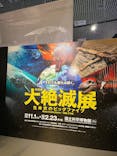 特別展「大絶滅展―生命史のビッグファイブ」に投稿された画像（2026/1/28）