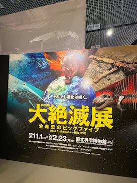 特別展「大絶滅展―生命史のビッグファイブ」に投稿された画像（2026/1/28）