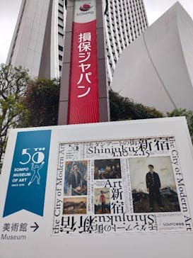 モダンアートの街・新宿(ＳＯＭＰＯ美術館)に投稿された画像（2026/1/28）