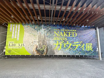 NAKED meets ガウディ展に投稿された画像（2026/1/28）