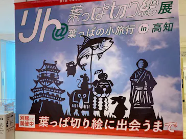 香美市立やなせたかし記念館　(アンパンマンミュージアム＆詩とメルヘン絵本館）に投稿された画像（2026/1/29）