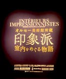 オルセー美術館所蔵 印象派―室内をめぐる物語に投稿された画像（2026/1/29）