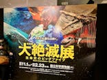 特別展「大絶滅展―生命史のビッグファイブ」に投稿された画像（2026/1/29）