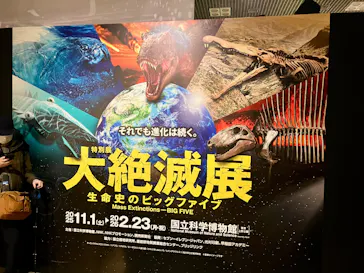 特別展「大絶滅展―生命史のビッグファイブ」に投稿された画像（2026/1/29）