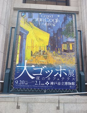 阪神・淡路大震災30年 　　大ゴッホ展　夜のカフェテラスに投稿された画像（2026/1/29）